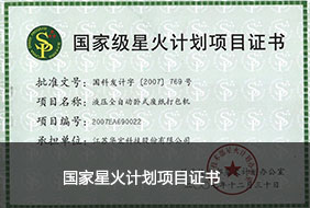 國家星火計劃項目證書.jpg