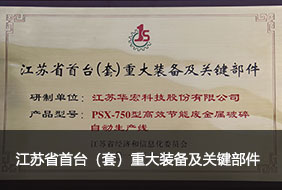 江蘇省首臺（套）重大裝備及關(guān)鍵部件.jpg