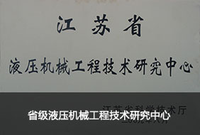 省級液壓機械工程技術(shù)研究中心.jpg