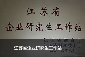 江蘇省企業(yè)研究生工作站.jpg