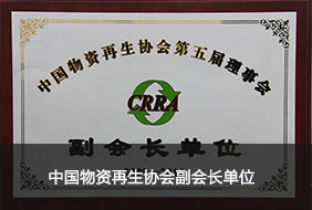 中國物資再生協(xié)會副會長單位.jpg