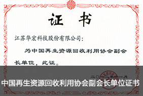中國再生資源回收利用協(xié)會副會長單位證書.jpg