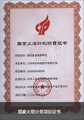 國家火炬計劃項目證書.jpg